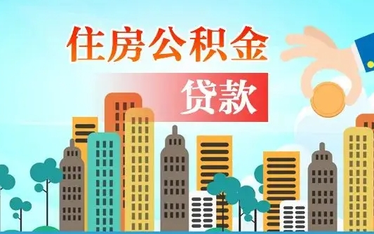 个人公积金抵扣贷款_固原公积金代办在职离职封存服务